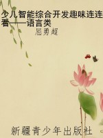 少儿智能综合开发趣味