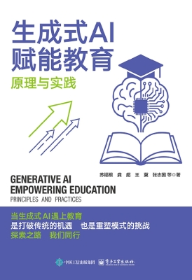 生成式AI赋能教育——