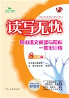 读写无忧：初中语文阅读