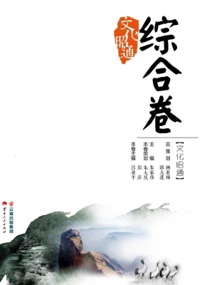 文化昭通（综合卷）