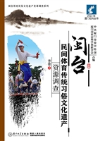 闽台民间体育传统习俗
