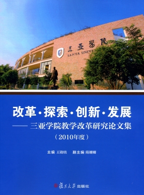 改革·探索·创新·发