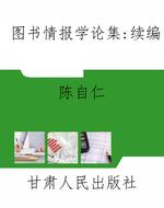 图书情报学论集：续编