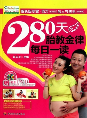 280天胎教金律每日一