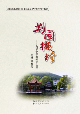 荆园撷珍——龙泉中学