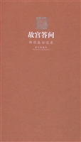 故宫答问