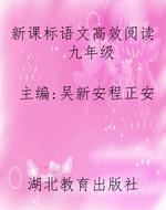 新课标语文高效阅读　