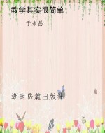 教学其实很简单