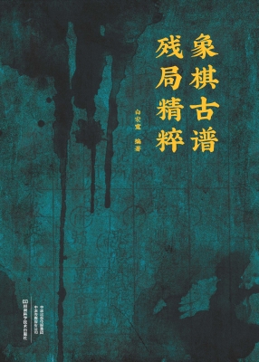象棋古谱残局精粹