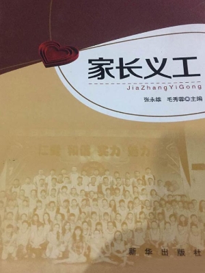家长义工