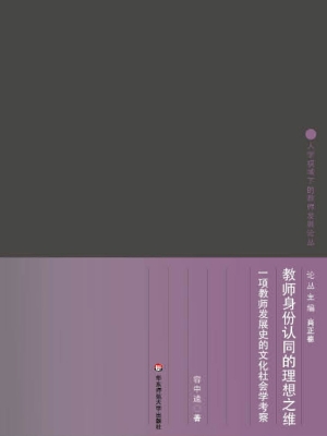 教师身份认同的理想之