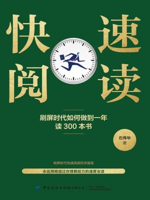快速阅读——刷屏时代