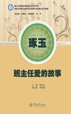琢玉——班主任爱的故