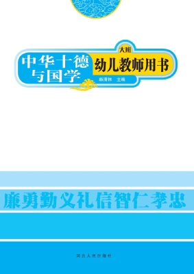 中华十德与国学幼儿教