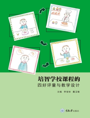培智学校课程的四好评