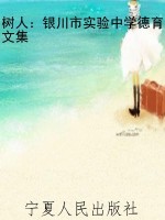树人：银川市实验中学德