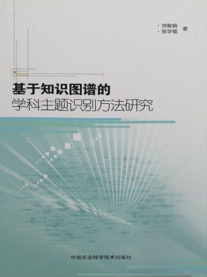 基于知识图谱的学科主