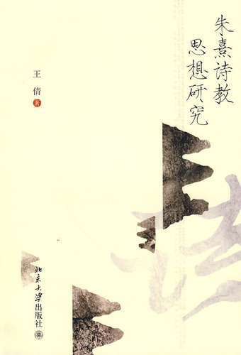 朱熹诗教思想研究