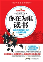 你在为谁读书——哈佛