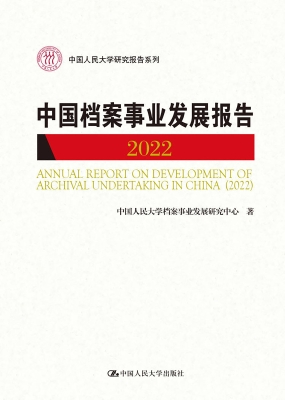 中国档案事业发展报告