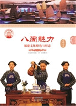 八闽魅力——福建文化