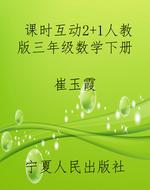 课时互动2+1人教版三