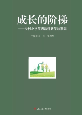 成长的阶梯——乡村小