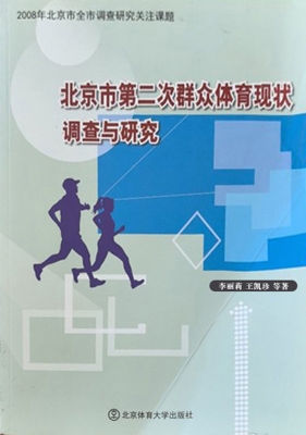 北京市第二次群众体育