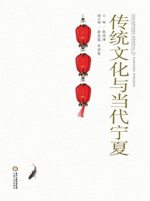 传统文化与当代宁夏