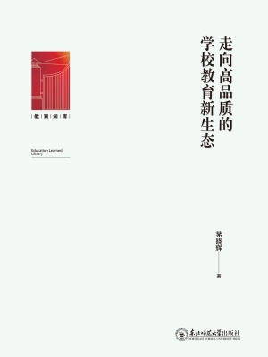 走向高品质的学校教育