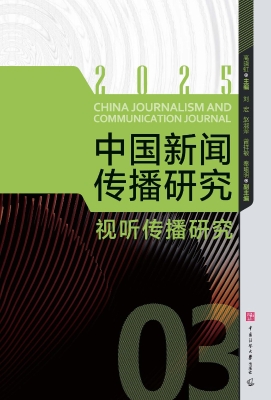 中国新闻传播研究：视听