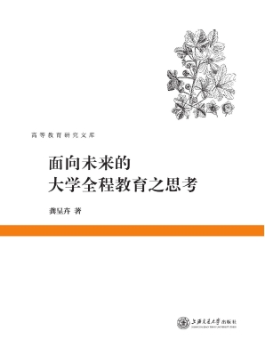 面向未来的大学全程教