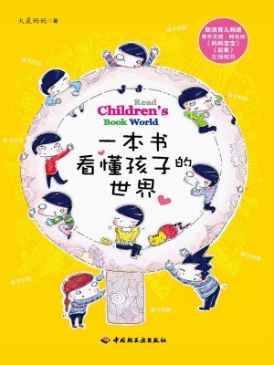 一本书看懂孩子的世界