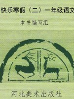 快乐寒假（二）一年级语文