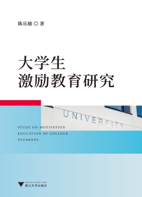 大学生激励教育研究