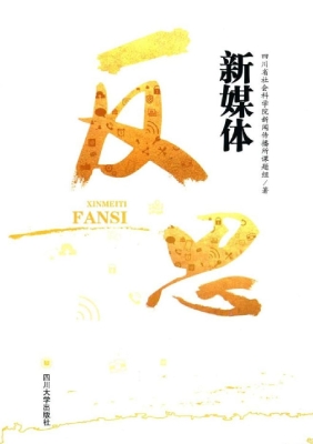 新媒体反思