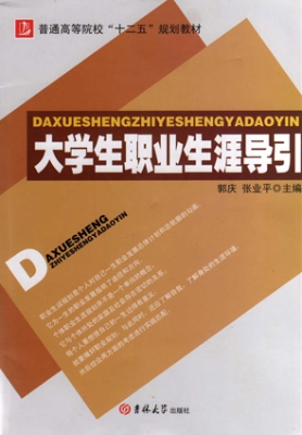 大学生职业生涯导引