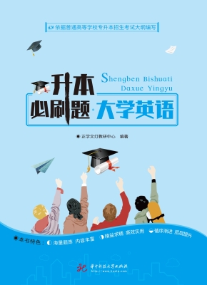 升本必刷题·大学英语