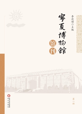 宁夏博物馆馆刊