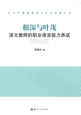 根深与叶茂：语文教师的
