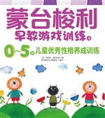 蒙台梭利早教游戏训练