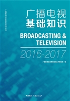 广播电视基础知识（2016