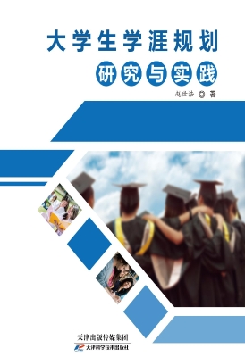 大学生学涯规划研究与