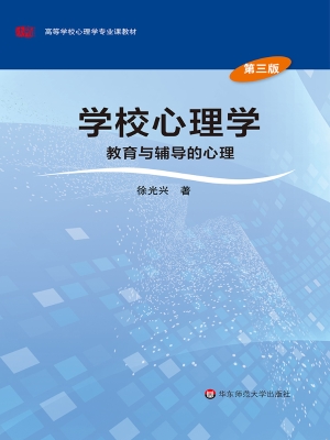 学校心理学——教育与