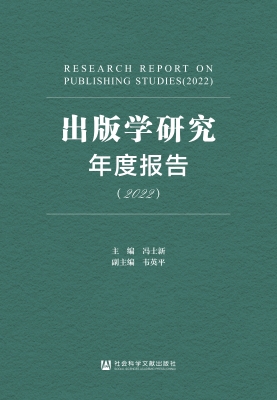 出版学研究年度报告（20