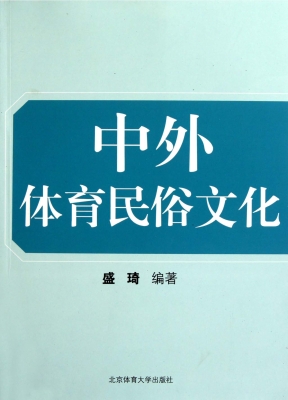 中外体育民俗文化