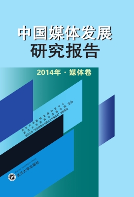 中国媒体发展研究报告