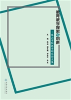 教育教学探索与创新—