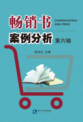 畅销书案例分析（第六辑