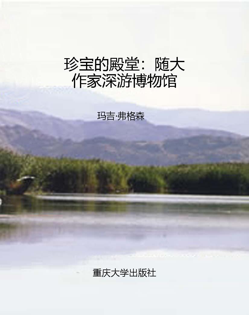 珍宝的殿堂：随大作家深